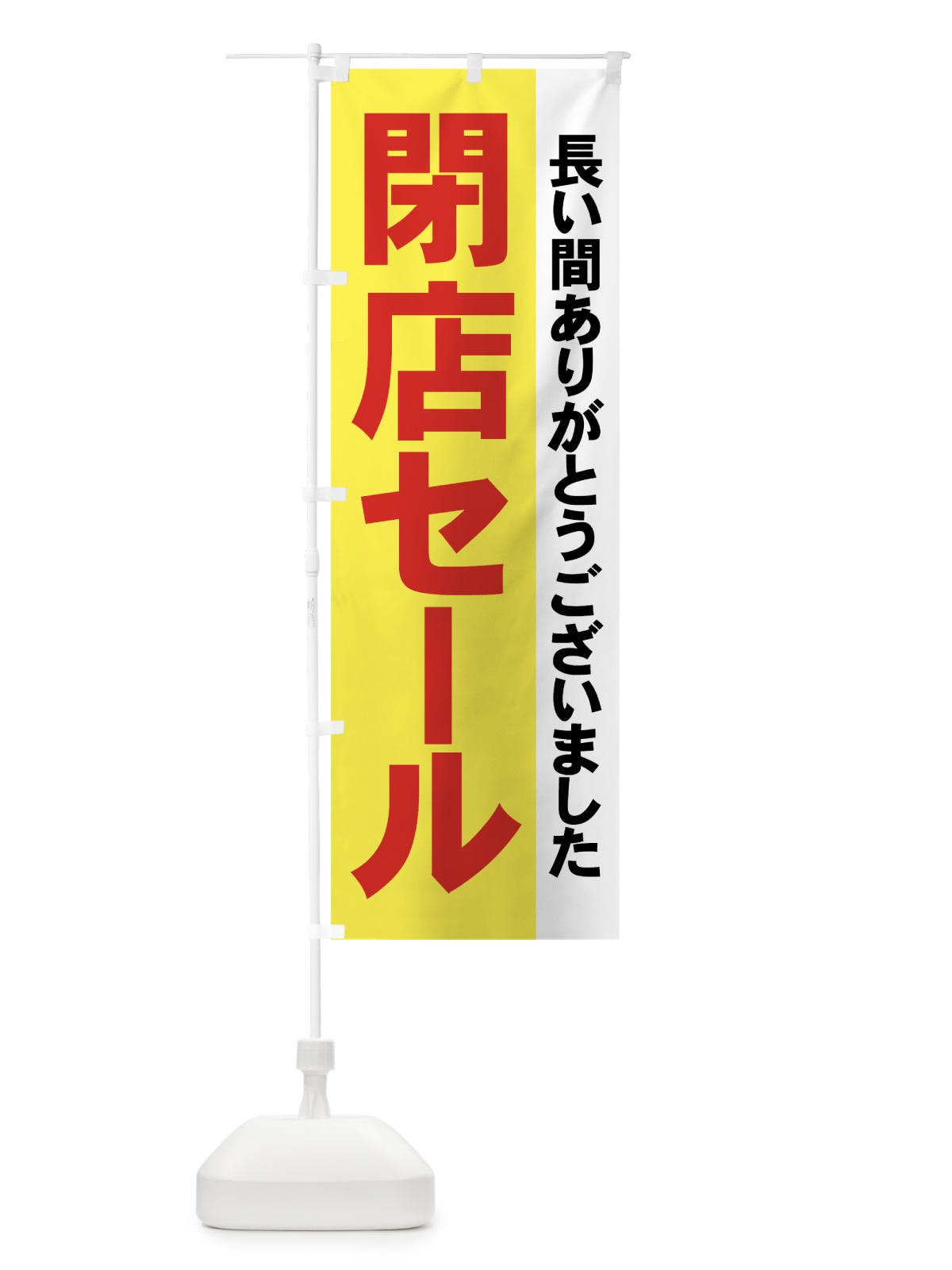 のぼり 閉店セール のぼり旗 7AWJ(デザイン【B】)