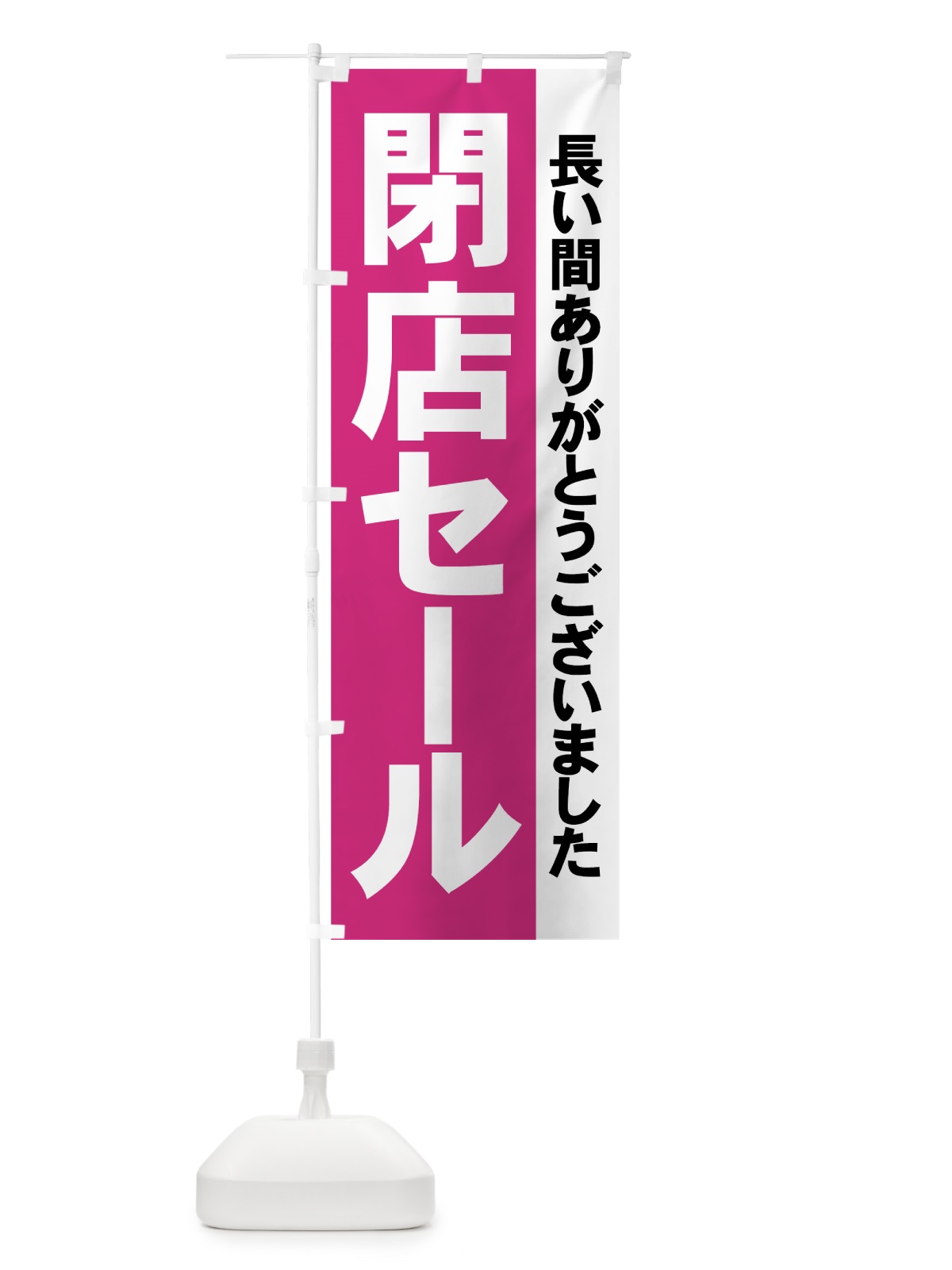 のぼり 閉店セール のぼり旗 7AWJ(デザイン【C】)