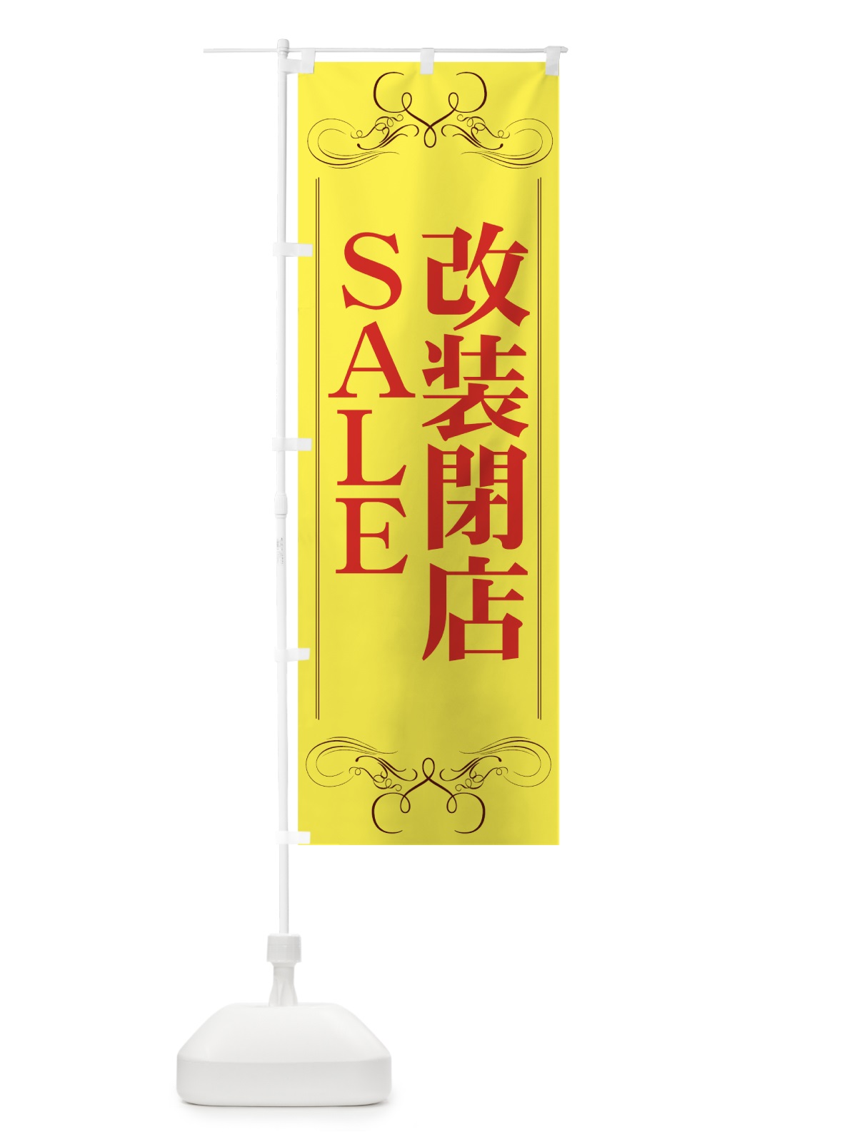 のぼり 改装閉店セール のぼり旗 7AWK(デザイン【A】)
