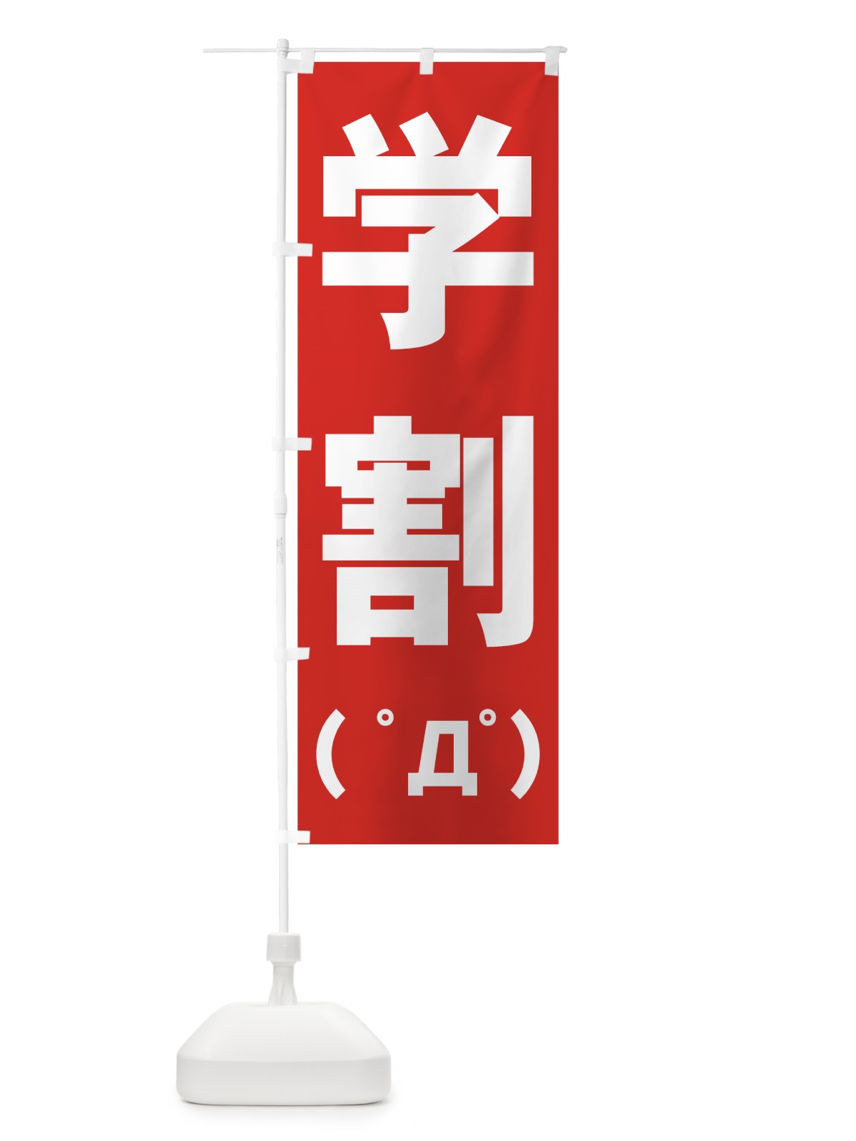 のぼり 学割 のぼり旗 7AWT(デザイン【A】)