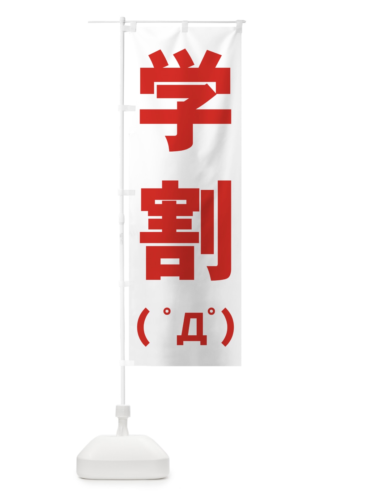 のぼり 学割 のぼり旗 7AWT(デザイン【B】)