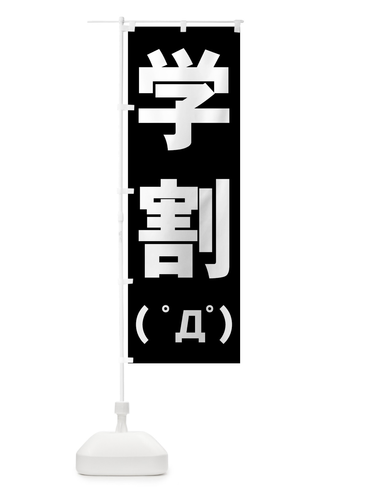 のぼり 学割 のぼり旗 7AWT(デザイン【C】)
