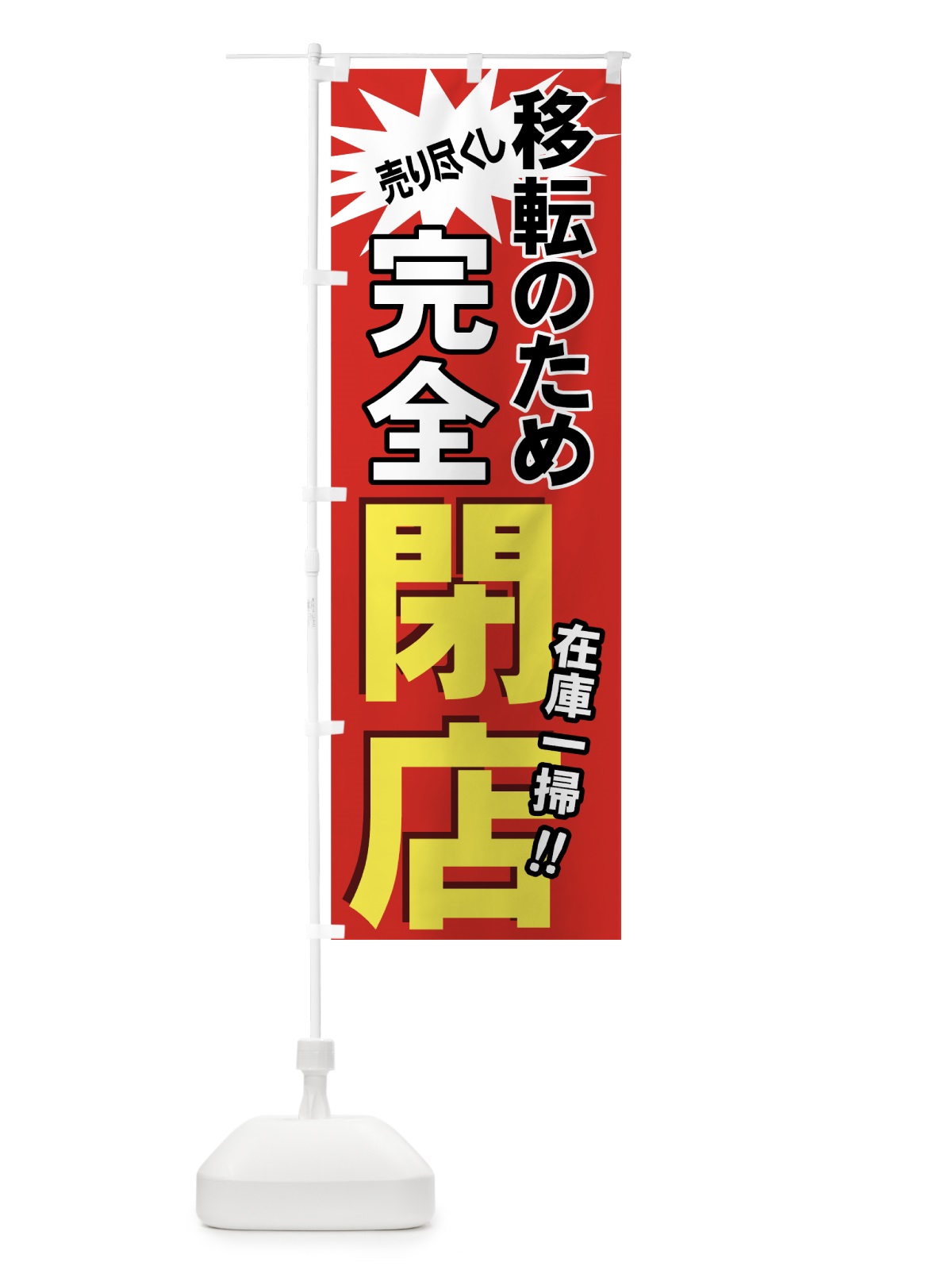 のぼり 完全閉店 のぼり旗 7AWW(デザイン【A】)