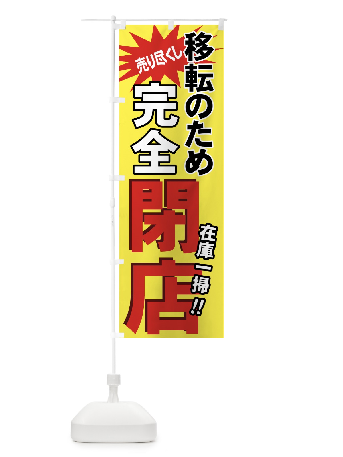 のぼり 完全閉店 のぼり旗 7AWW(デザイン【B】)