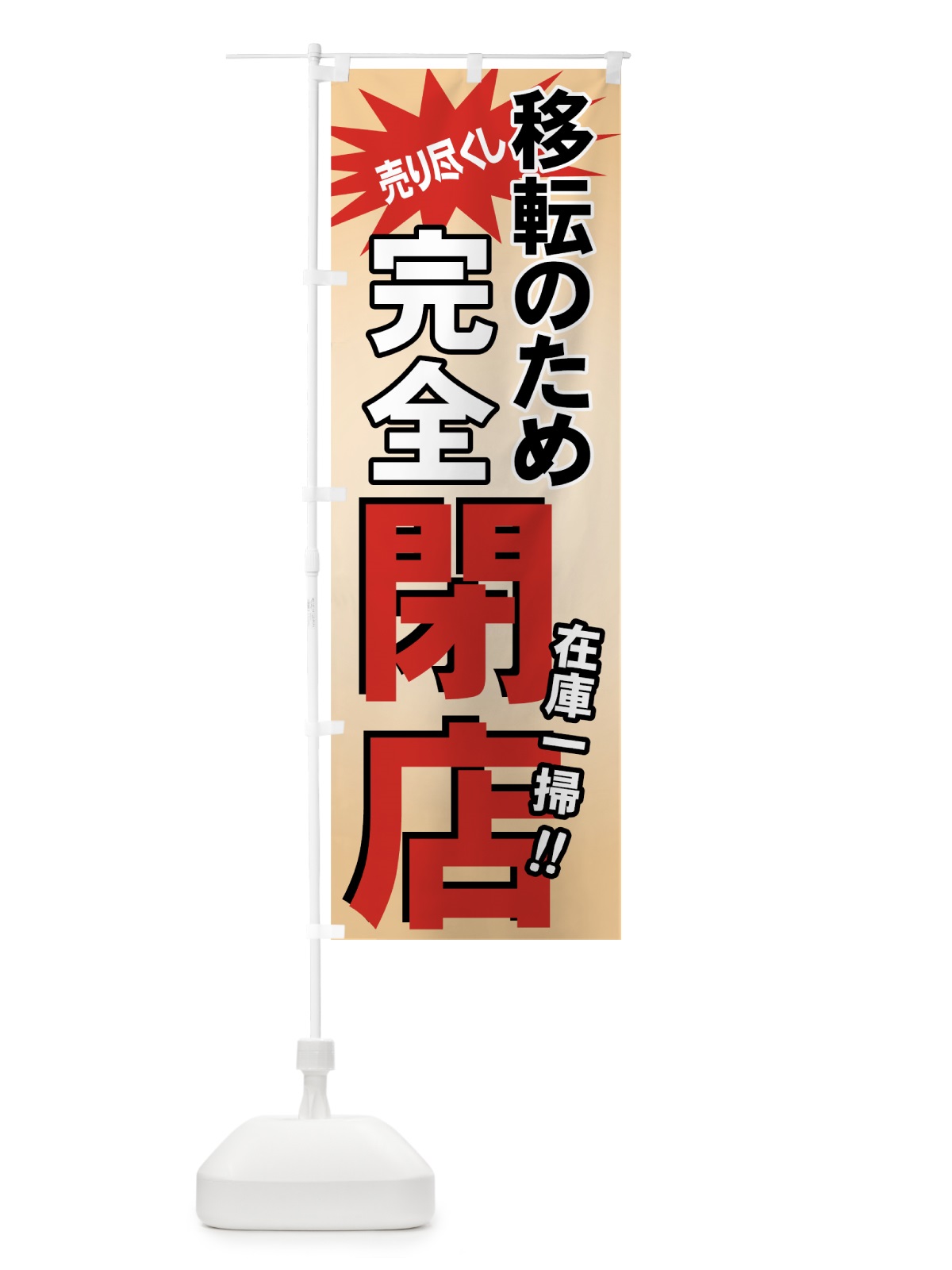 のぼり 完全閉店 のぼり旗 7AWW(デザイン【C】)