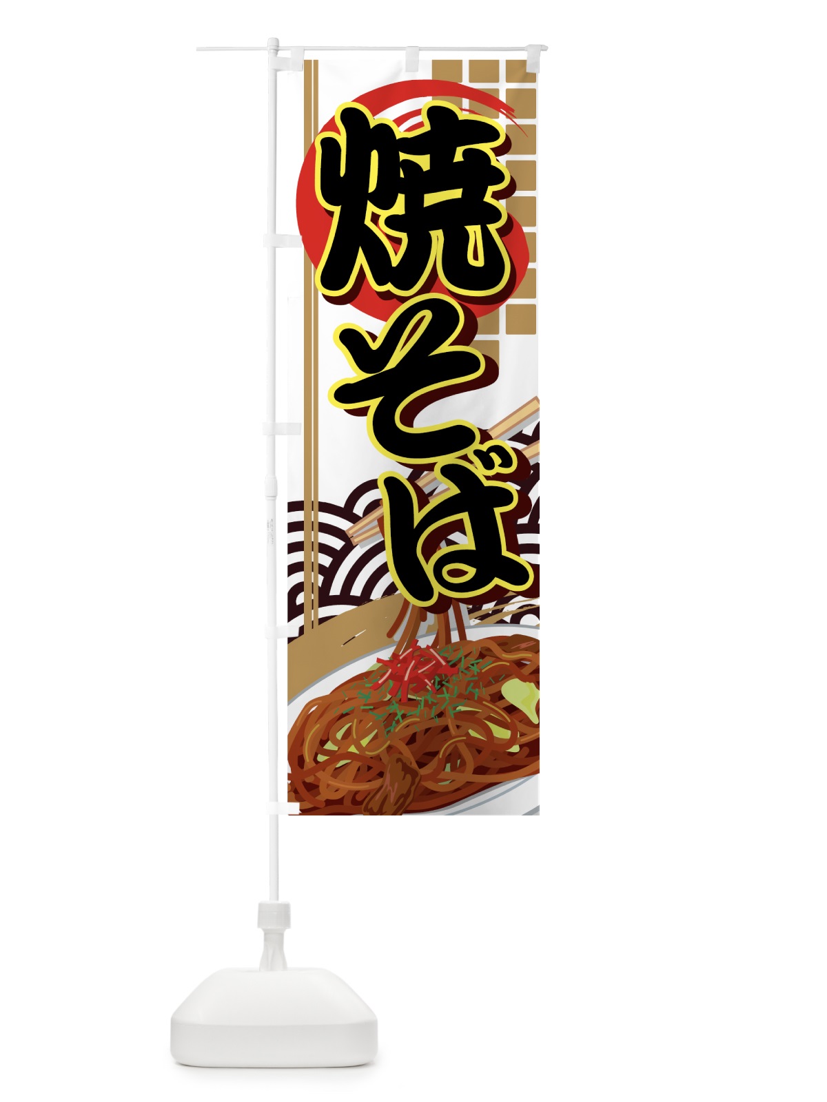 のぼり 焼そば のぼり旗 7AX1(デザイン【A】)