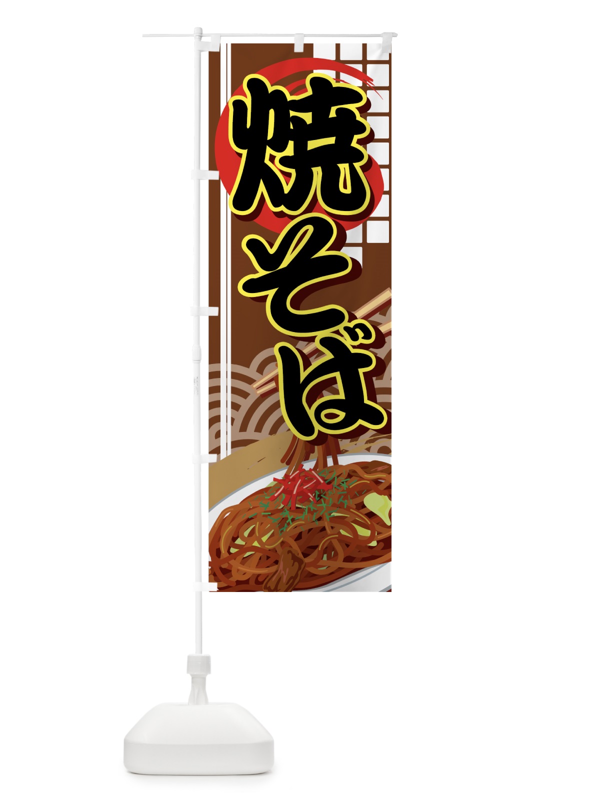 のぼり 焼そば のぼり旗 7AX1(デザイン【C】)