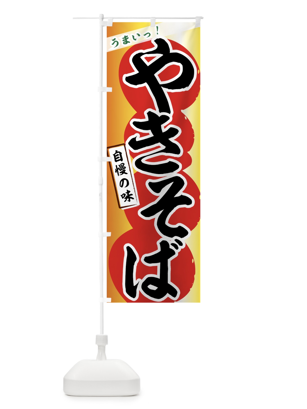 のぼり やきそば のぼり旗 7AX2(デザイン【A】)