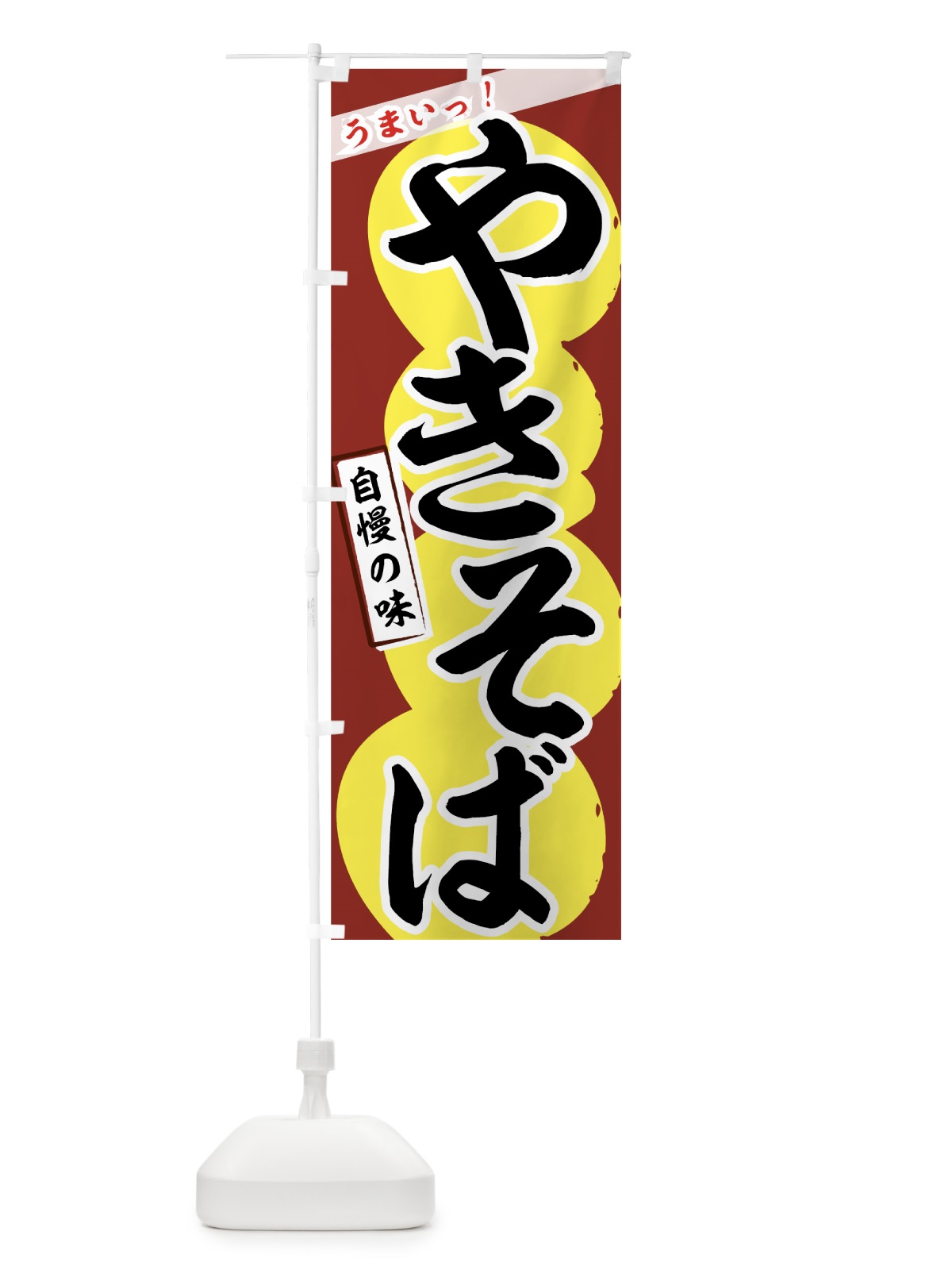 のぼり やきそば のぼり旗 7AX2(デザイン【B】)