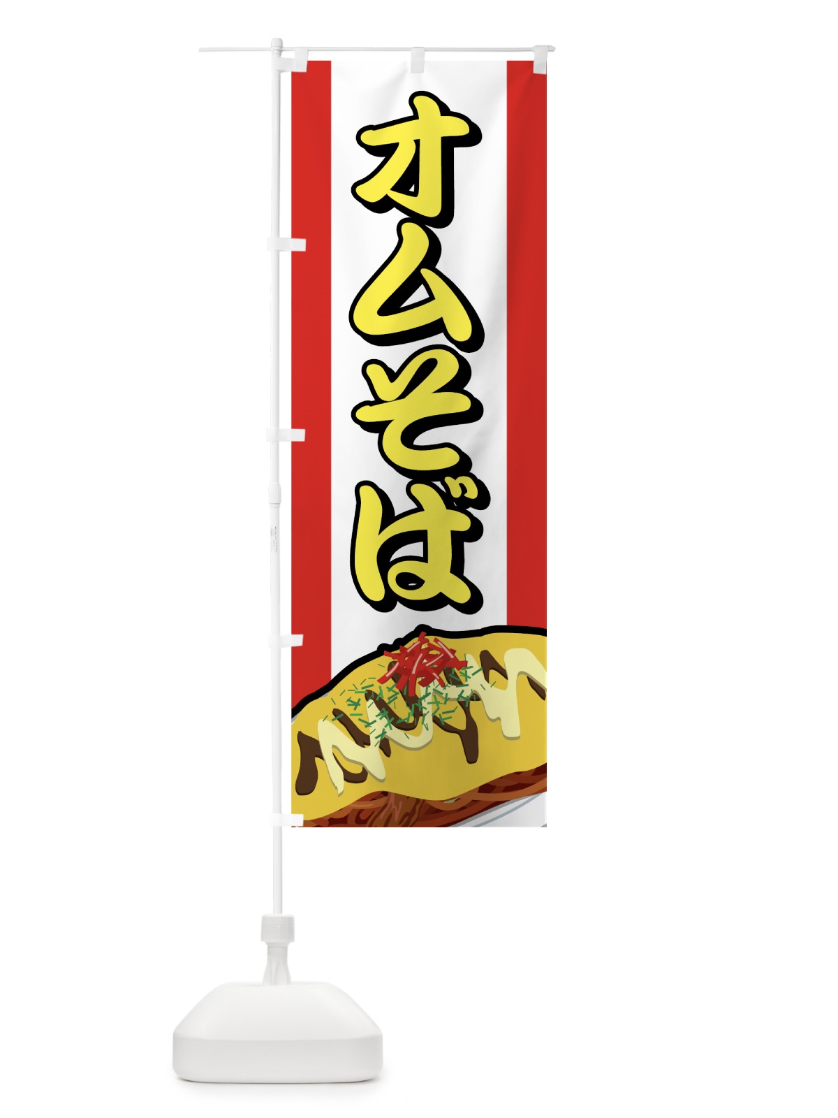 のぼり オムそば のぼり旗 7AX3(デザイン【C】)
