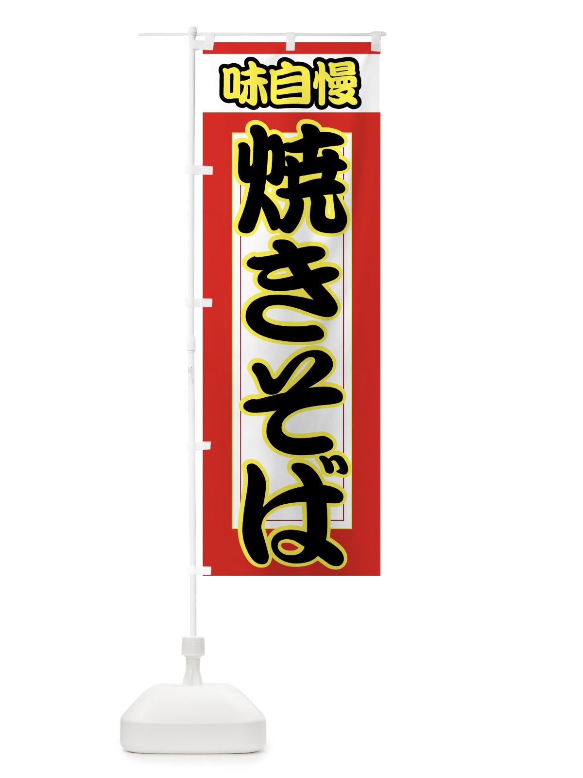 のぼり 焼きそば のぼり旗 7AX4(デザイン【A】)