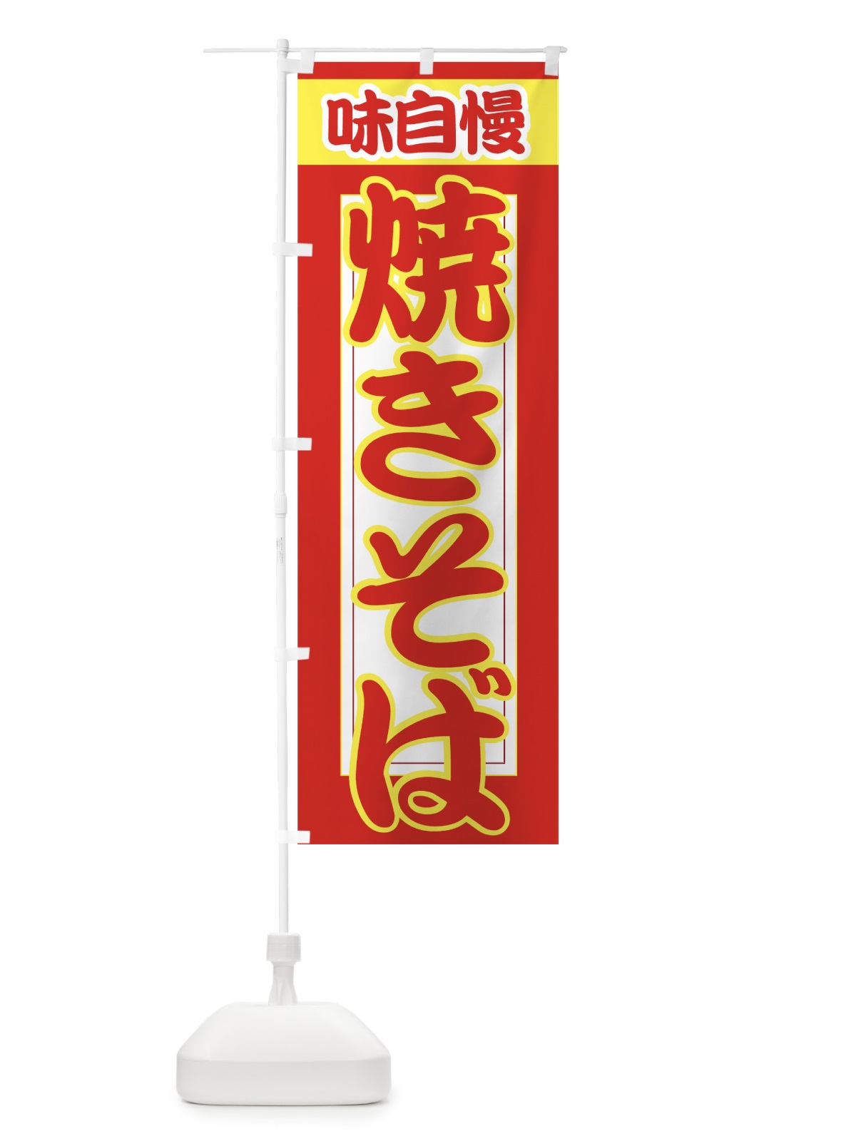 のぼり 焼きそば のぼり旗 7AX4(デザイン【B】)