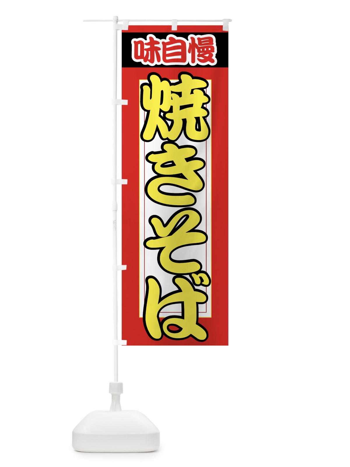 のぼり 焼きそば のぼり旗 7AX4(デザイン【C】)