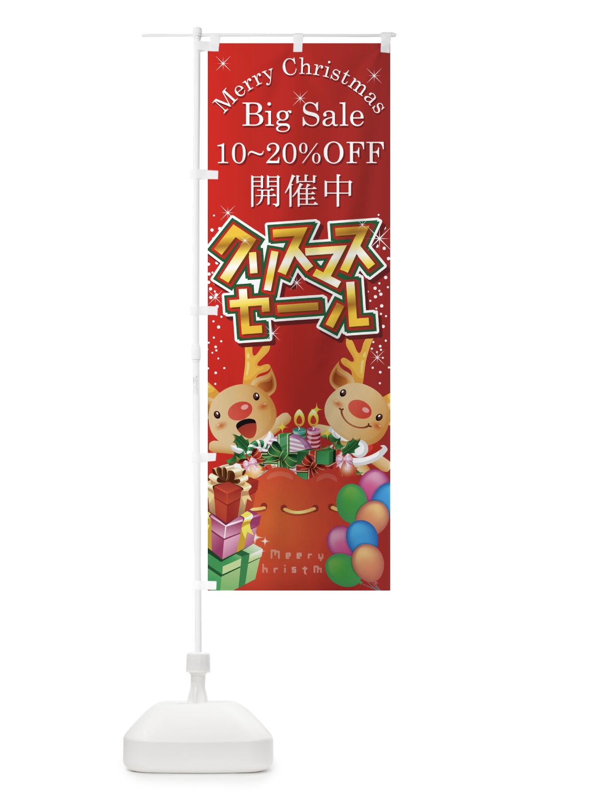 のぼり クリスマスセール10～20％OFF のぼり旗 7AXC(デザイン【A】)