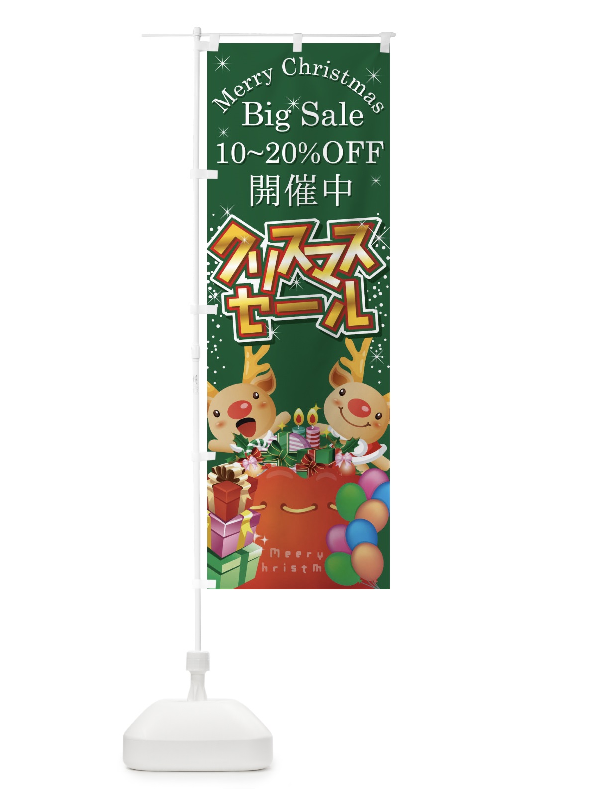 のぼり クリスマスセール10～20％OFF のぼり旗 7AXC(デザイン【B】)
