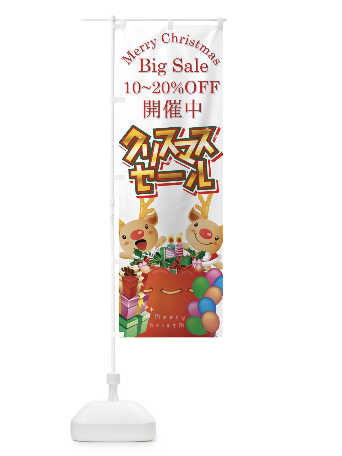 のぼり クリスマスセール10～20％OFF のぼり旗 7AXC(デザイン【C】)