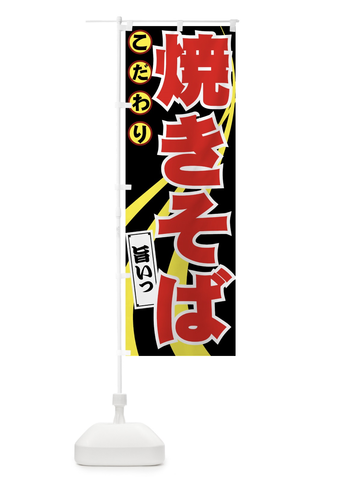 のぼり 焼きそば のぼり旗 7AXE(デザイン【A】)
