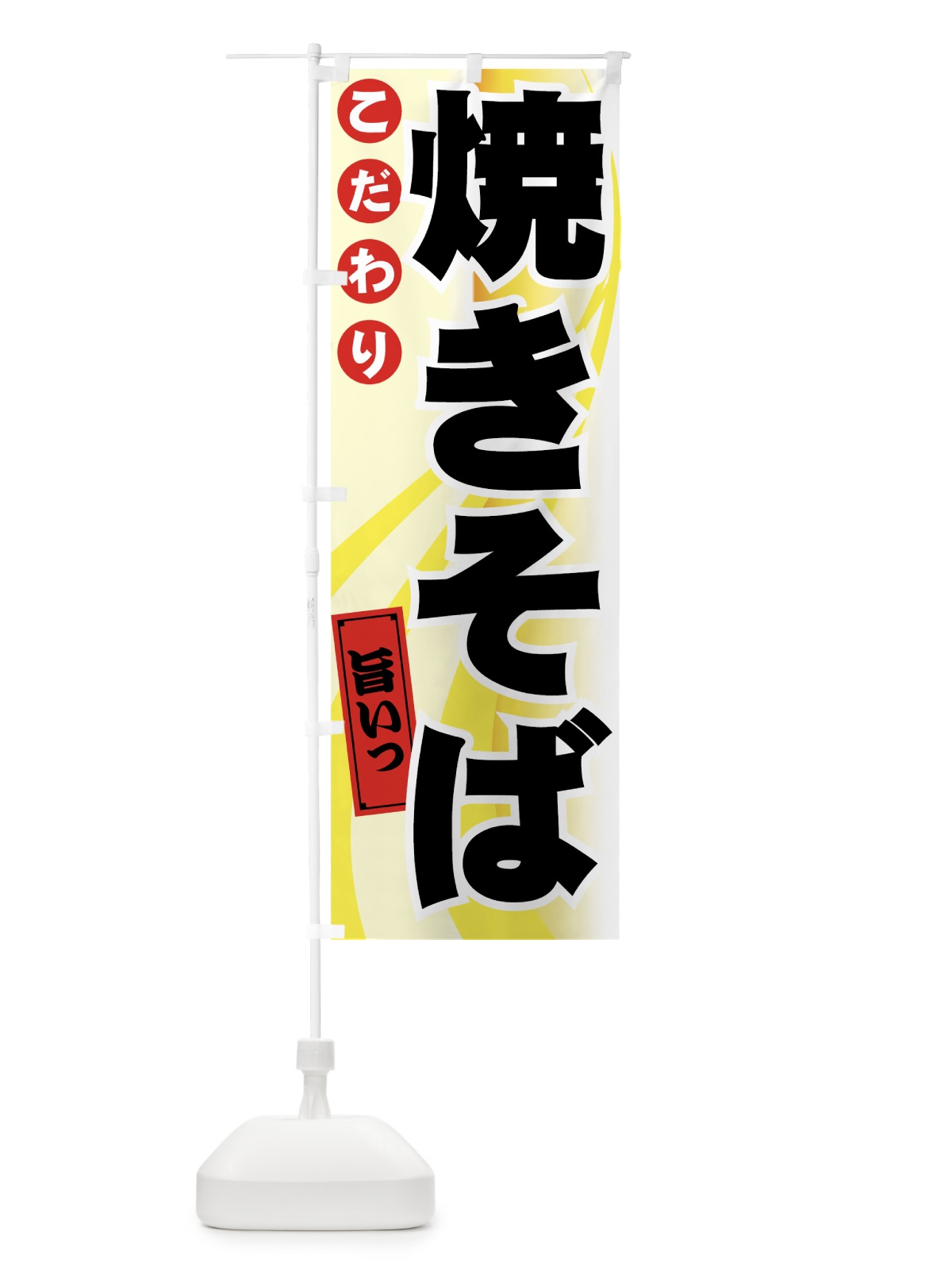 のぼり 焼きそば のぼり旗 7AXE(デザイン【B】)