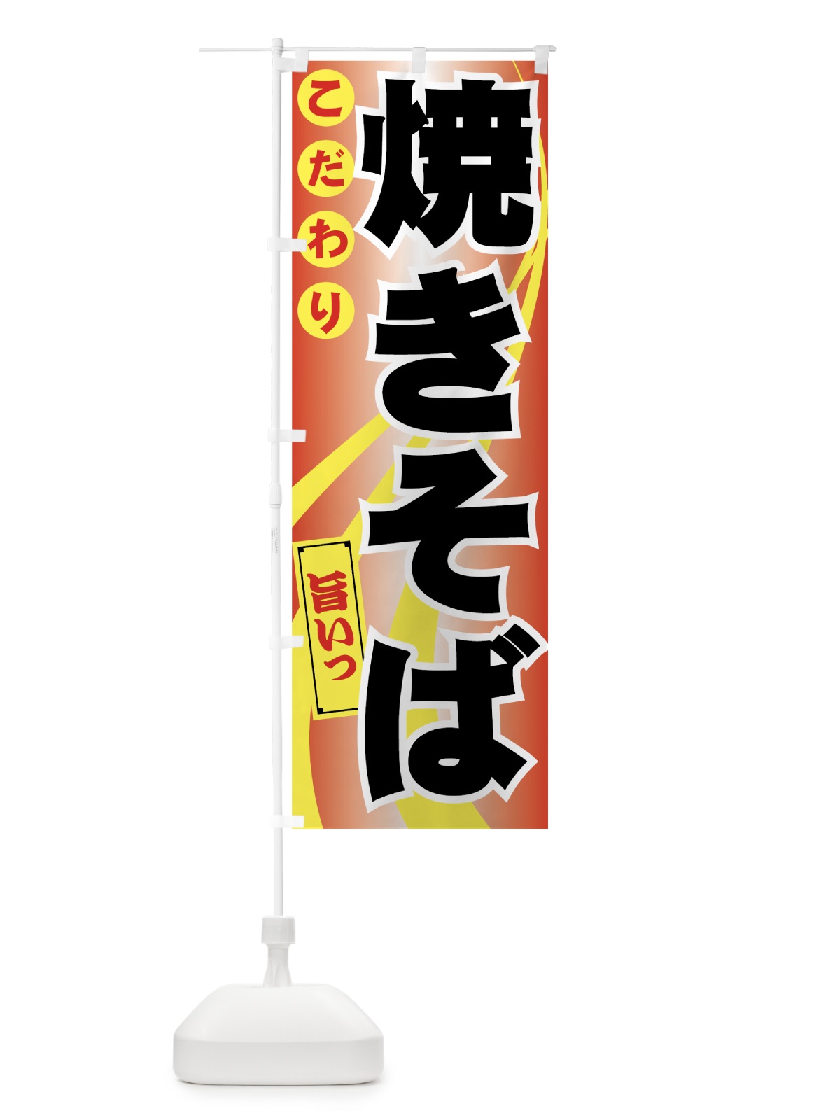のぼり 焼きそば のぼり旗 7AXE(デザイン【C】)