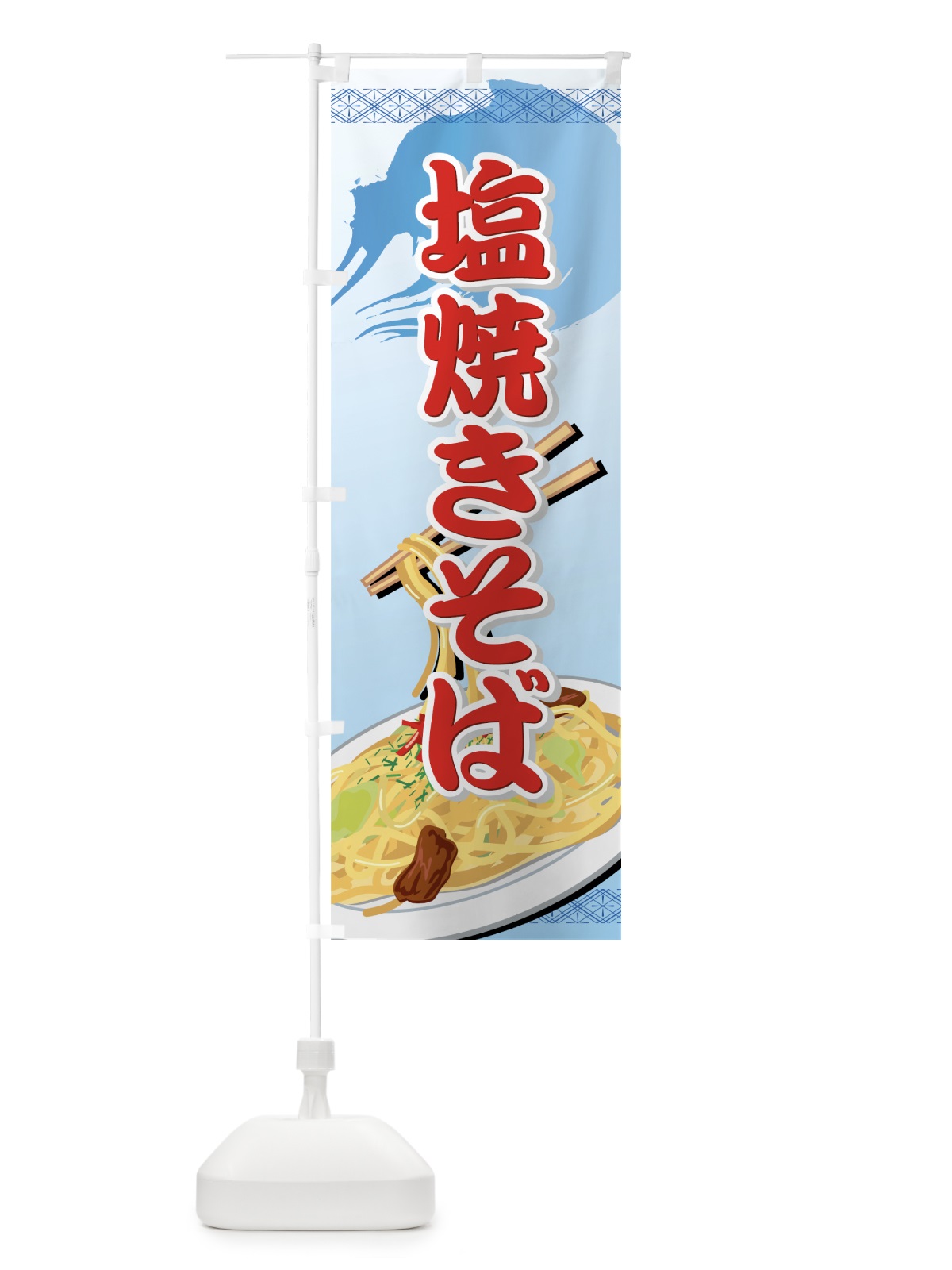 のぼり 塩焼きそば のぼり旗 7AXF(デザイン【A】)