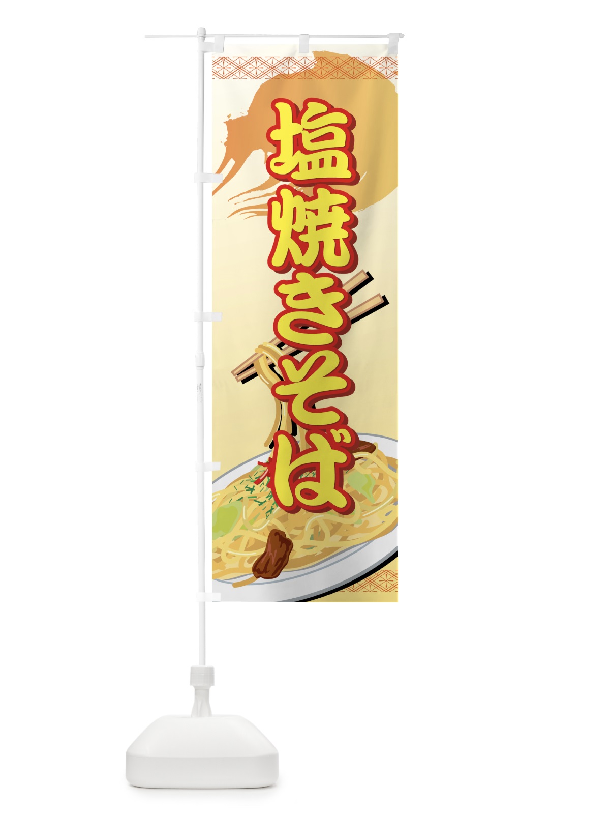 のぼり 塩焼きそば のぼり旗 7AXF(デザイン【B】)