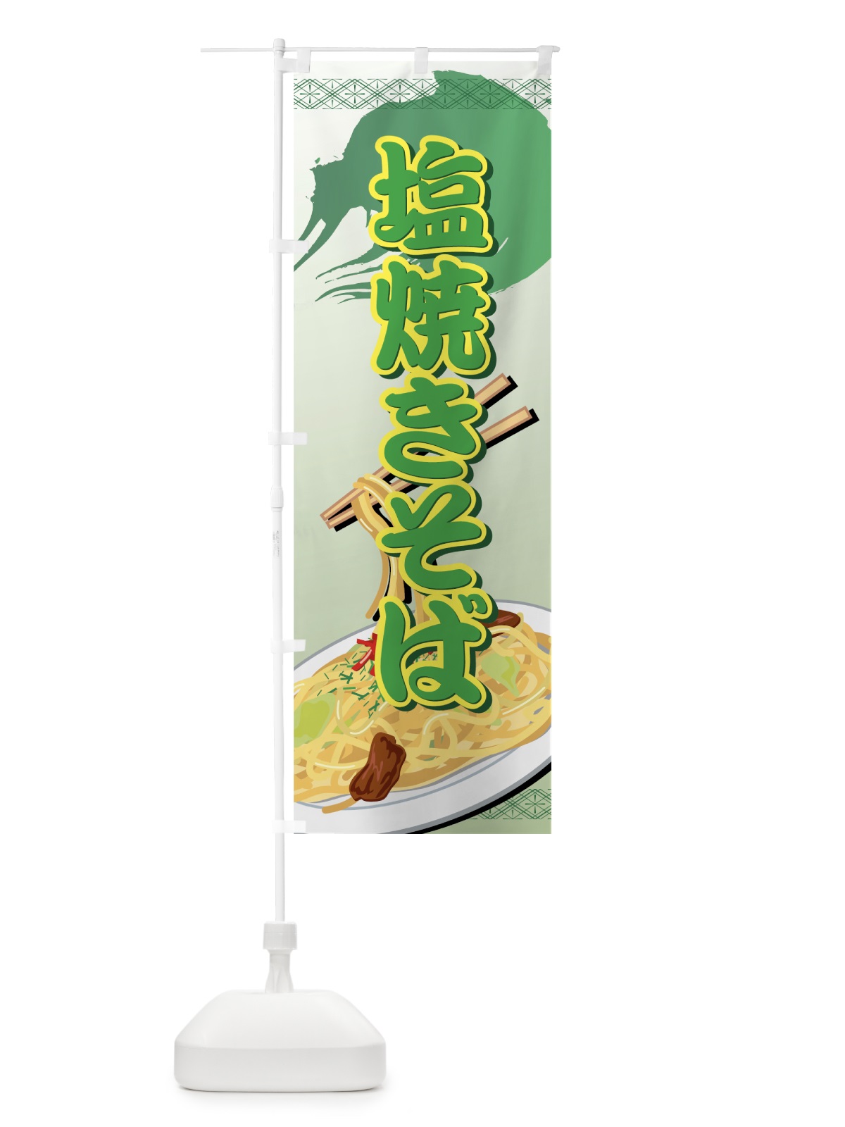 のぼり 塩焼きそば のぼり旗 7AXF(デザイン【C】)