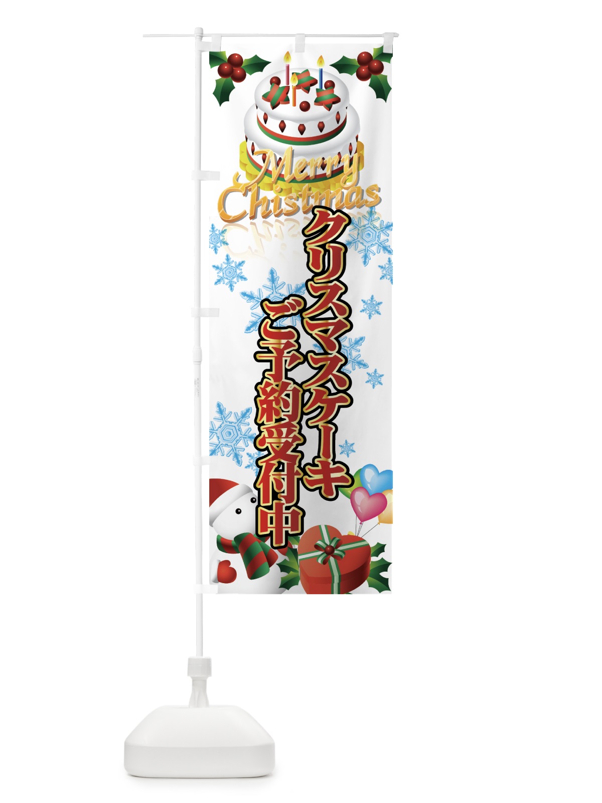 のぼり クリスマスケーキご予約受付中 のぼり旗 7AXH(デザイン【A】)