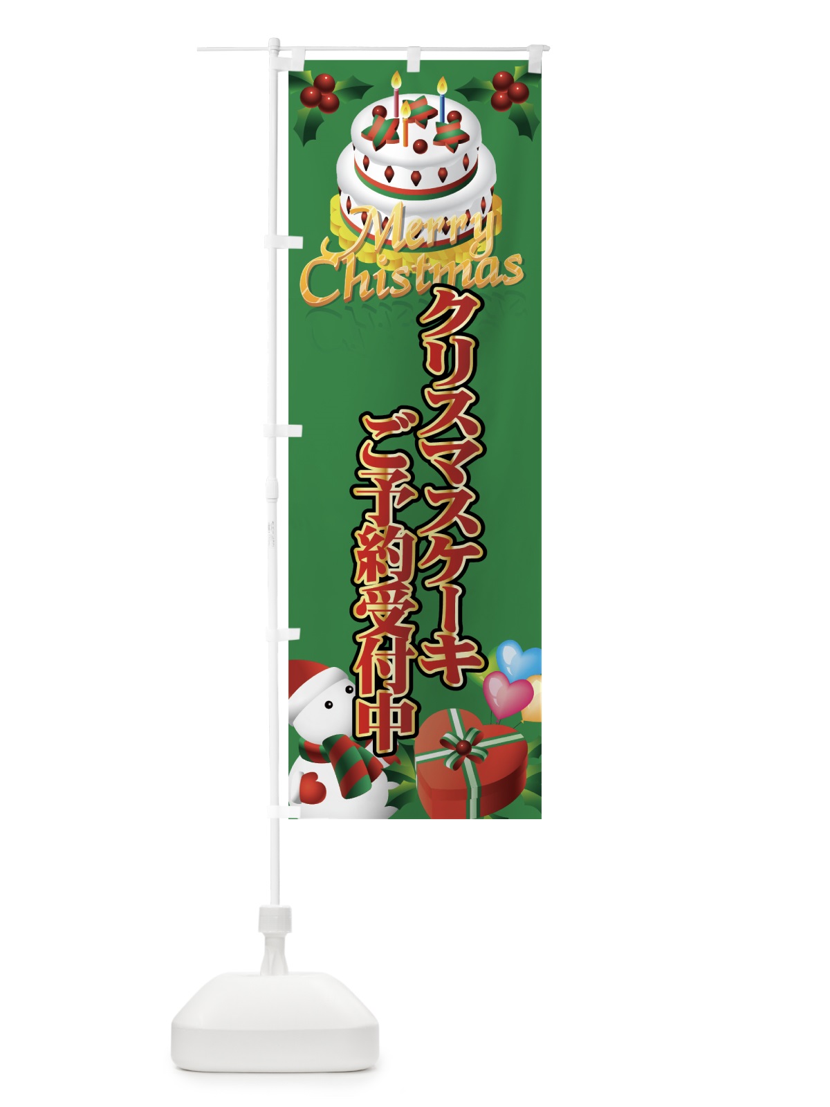 のぼり クリスマスケーキご予約受付中 のぼり旗 7AXH(デザイン【C】)