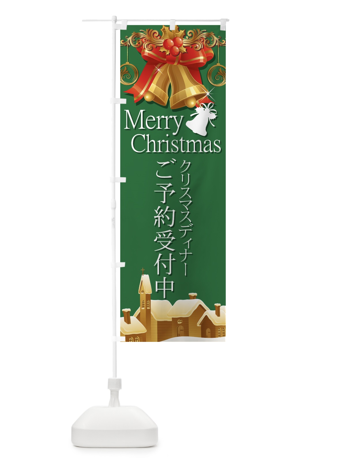のぼり クリスマスディナー のぼり旗 7AXJ(デザイン【B】)
