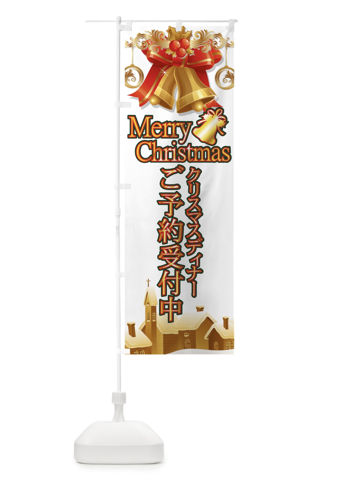 のぼり クリスマスディナー のぼり旗 7AXJ(デザイン【C】)