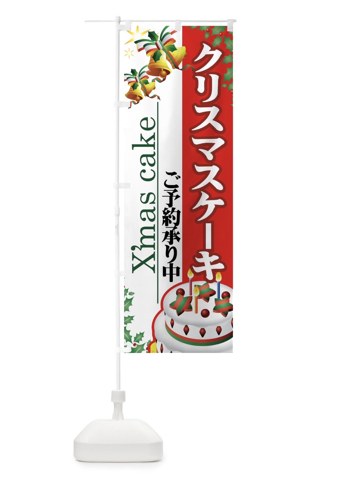 のぼり クリスマスケーキ のぼり旗 7AXP(デザイン【A】)