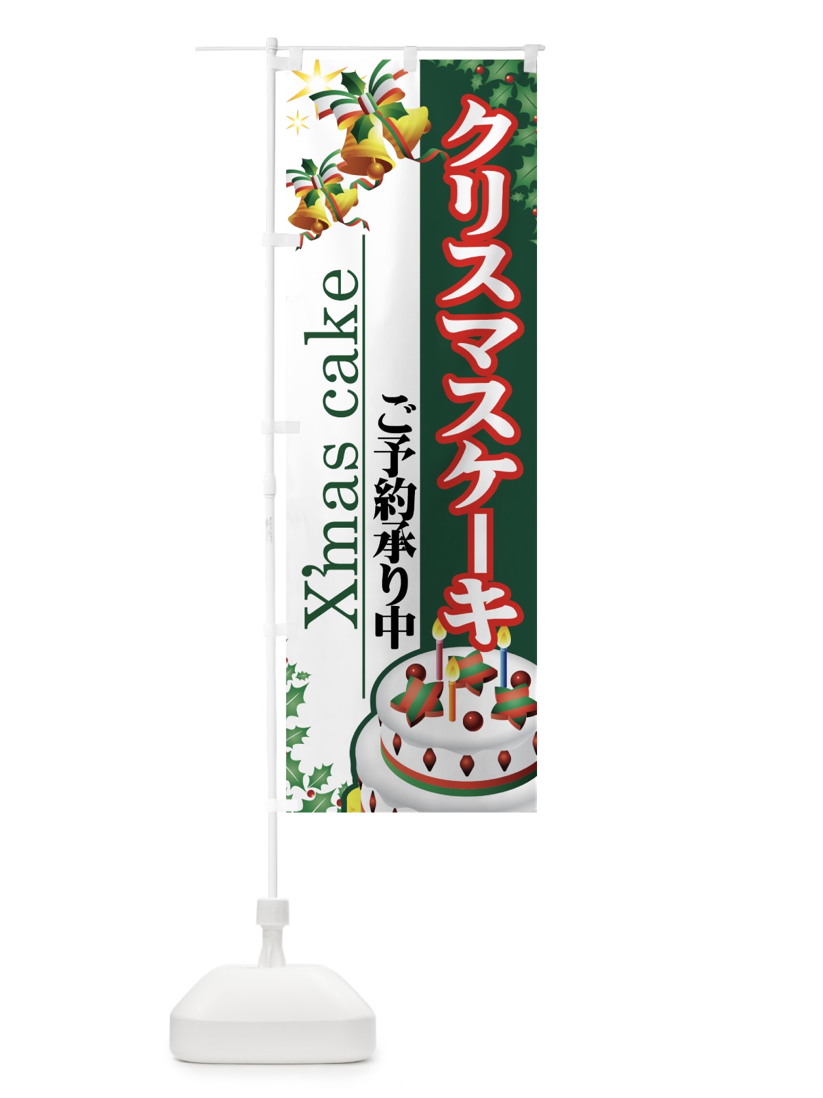 のぼり クリスマスケーキ のぼり旗 7AXP(デザイン【B】)