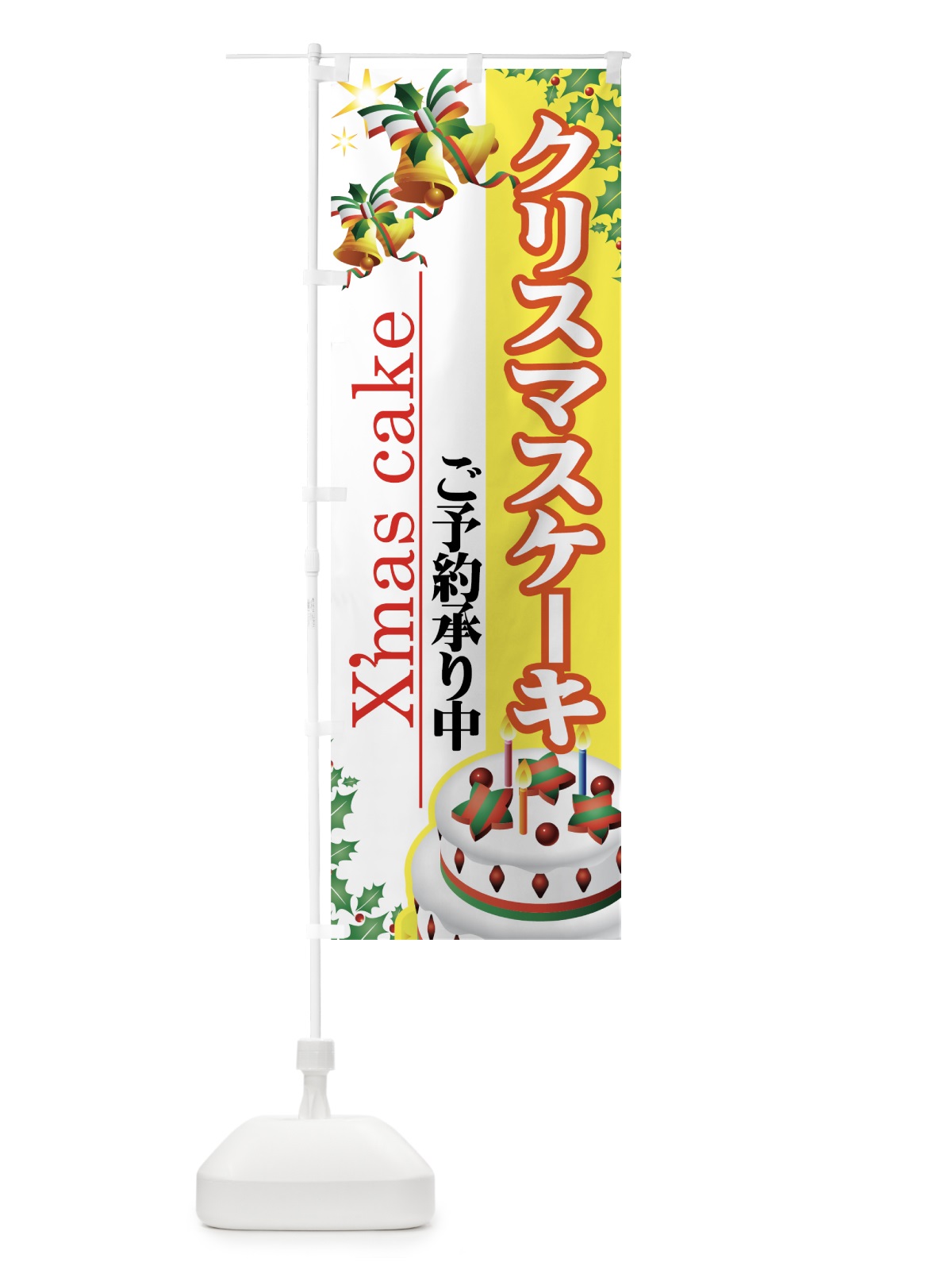 のぼり クリスマスケーキ のぼり旗 7AXP(デザイン【C】)