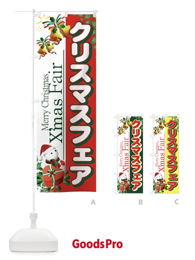 のぼり クリスマスフェア のぼり旗 7AXR