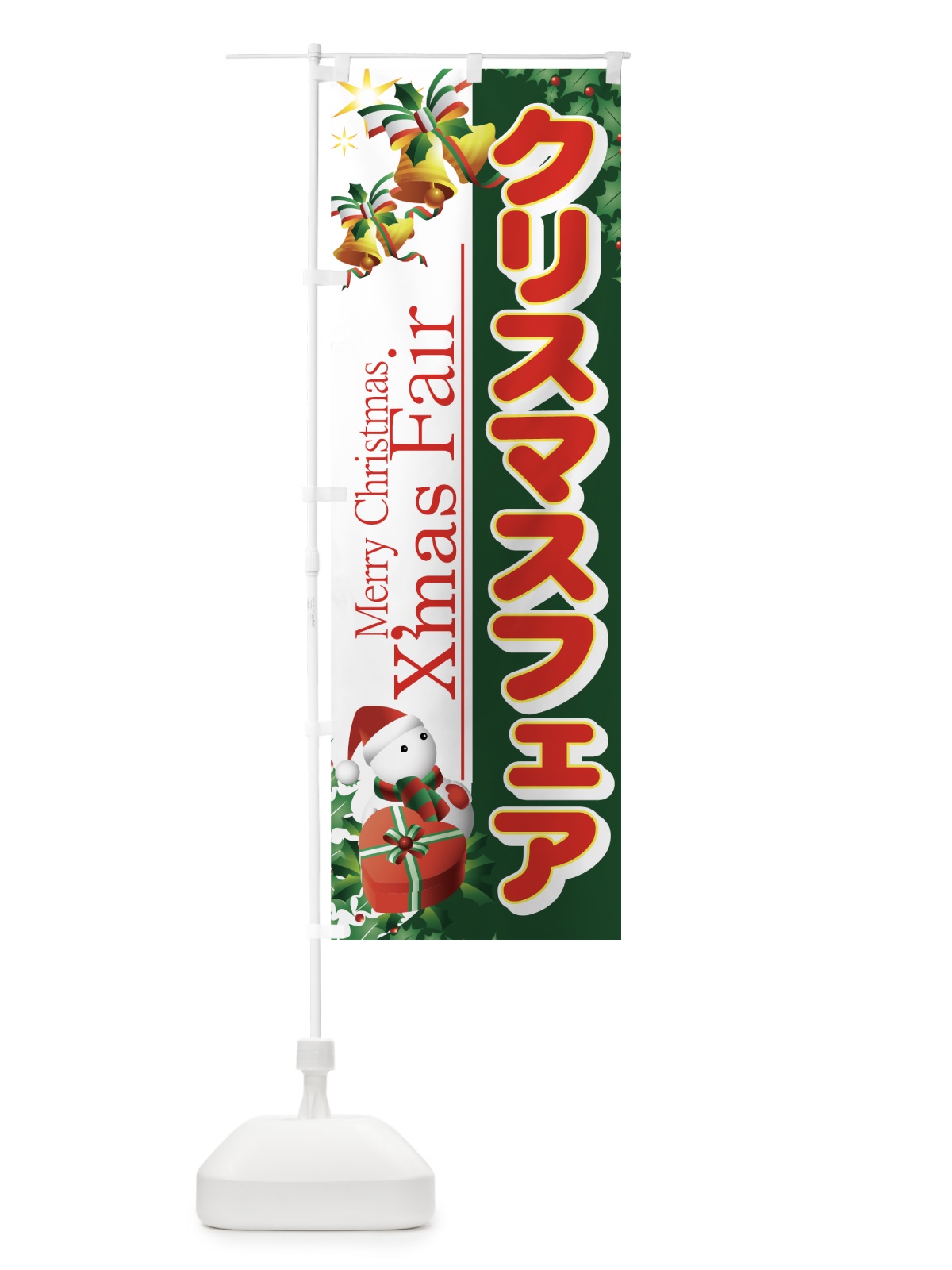 のぼり クリスマスフェア のぼり旗 7AXR(デザイン【B】)