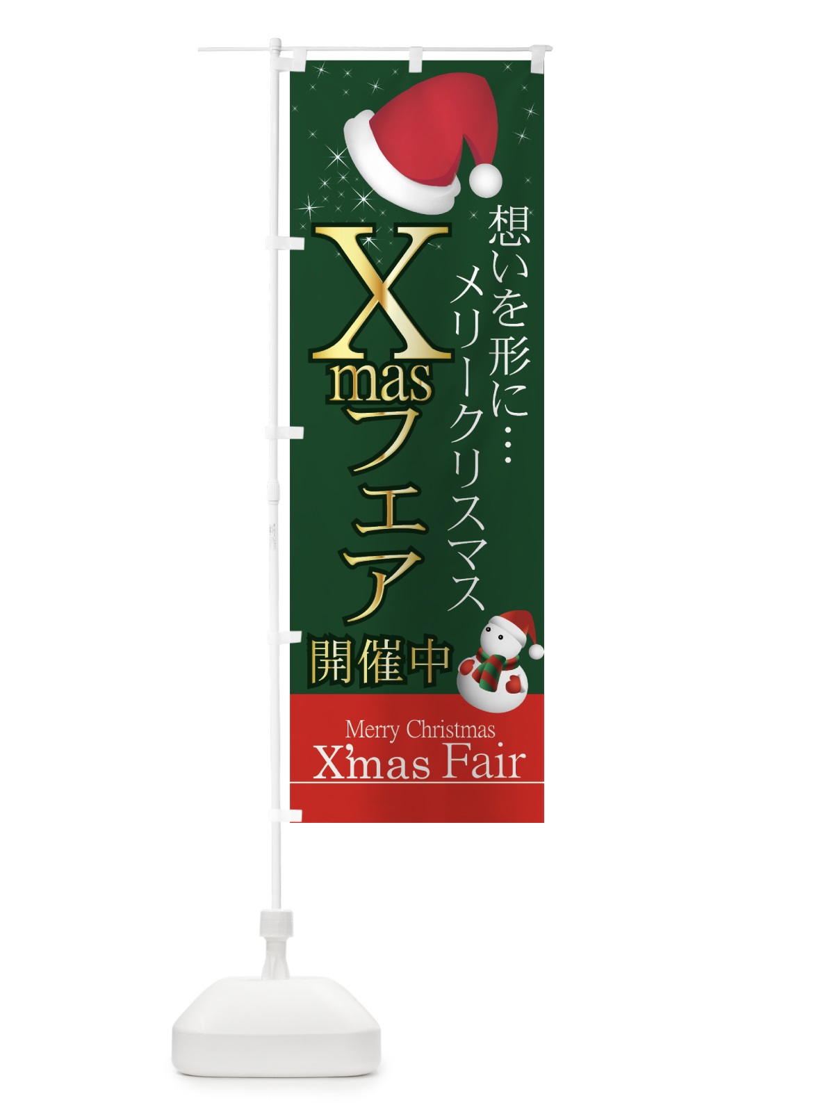 のぼり Xmasフェア開催中 のぼり旗 7AXS(デザイン【A】)