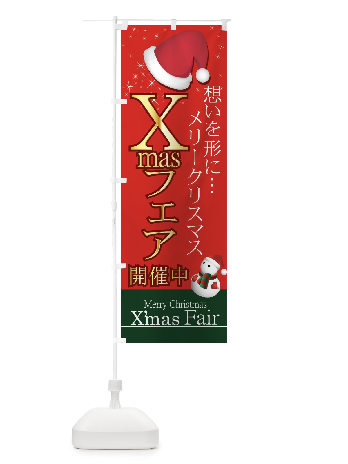 のぼり Xmasフェア開催中 のぼり旗 7AXS(デザイン【B】)