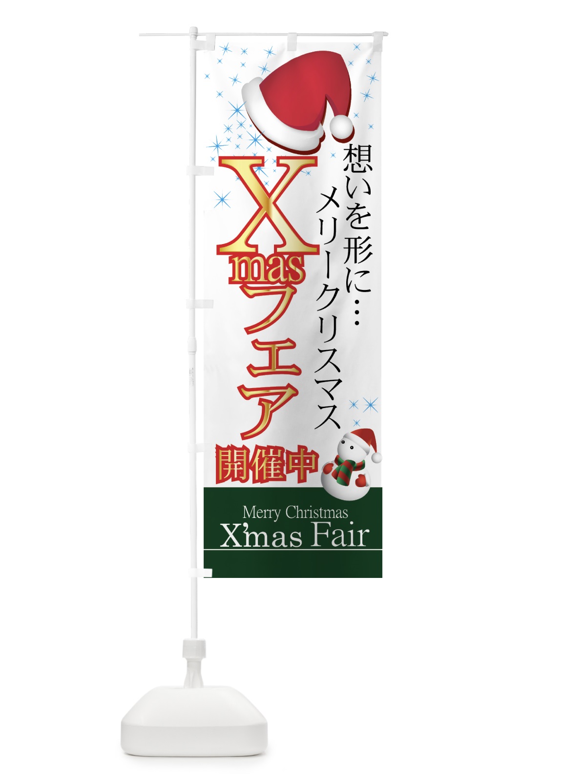 のぼり Xmasフェア開催中 のぼり旗 7AXS(デザイン【C】)