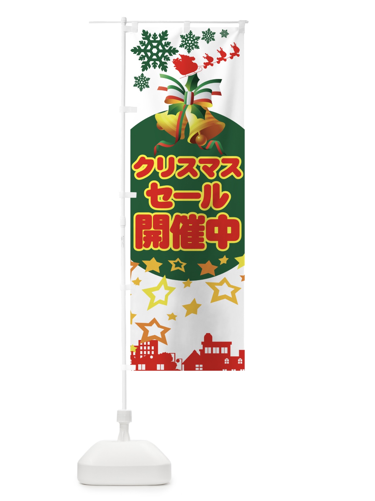 のぼり クリスマスセール開催中 のぼり旗 7AXU(デザイン【C】)