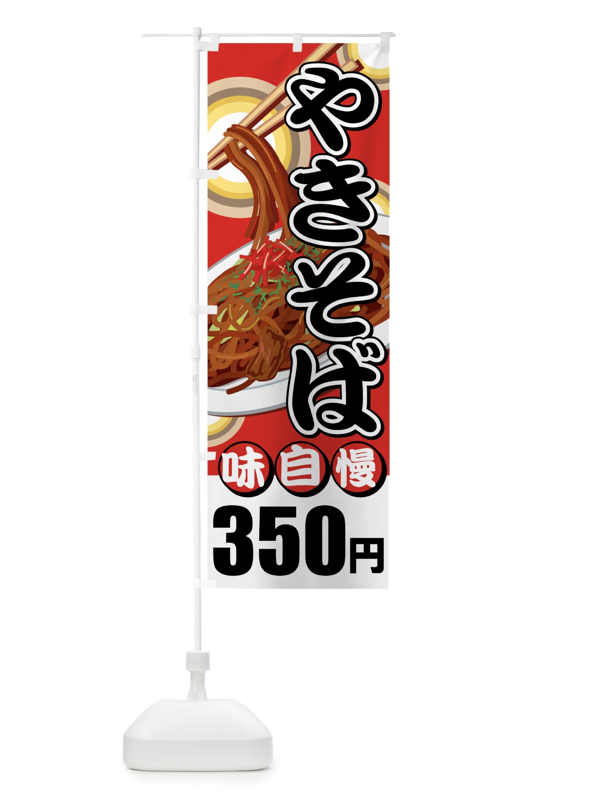 のぼり やきそば350円 のぼり旗 7AXY(デザイン【A】)
