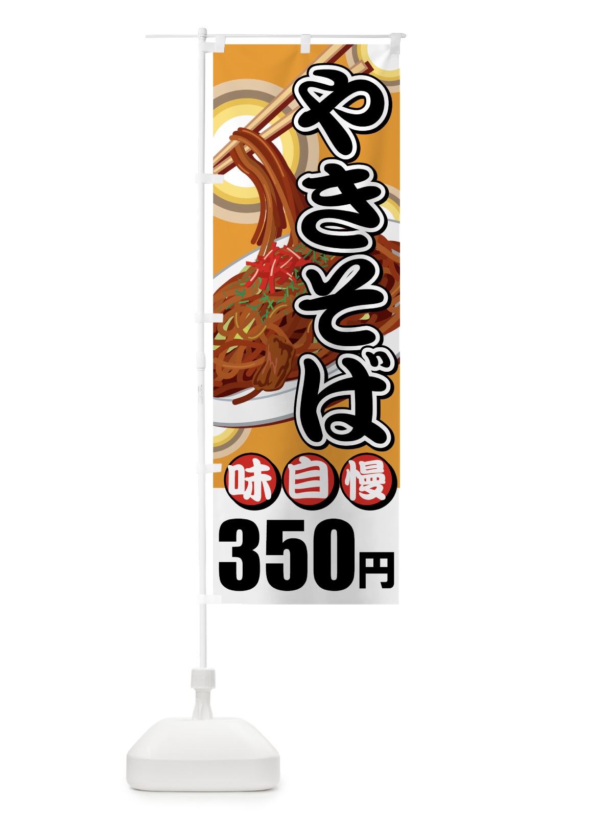 のぼり やきそば350円 のぼり旗 7AXY(デザイン【B】)