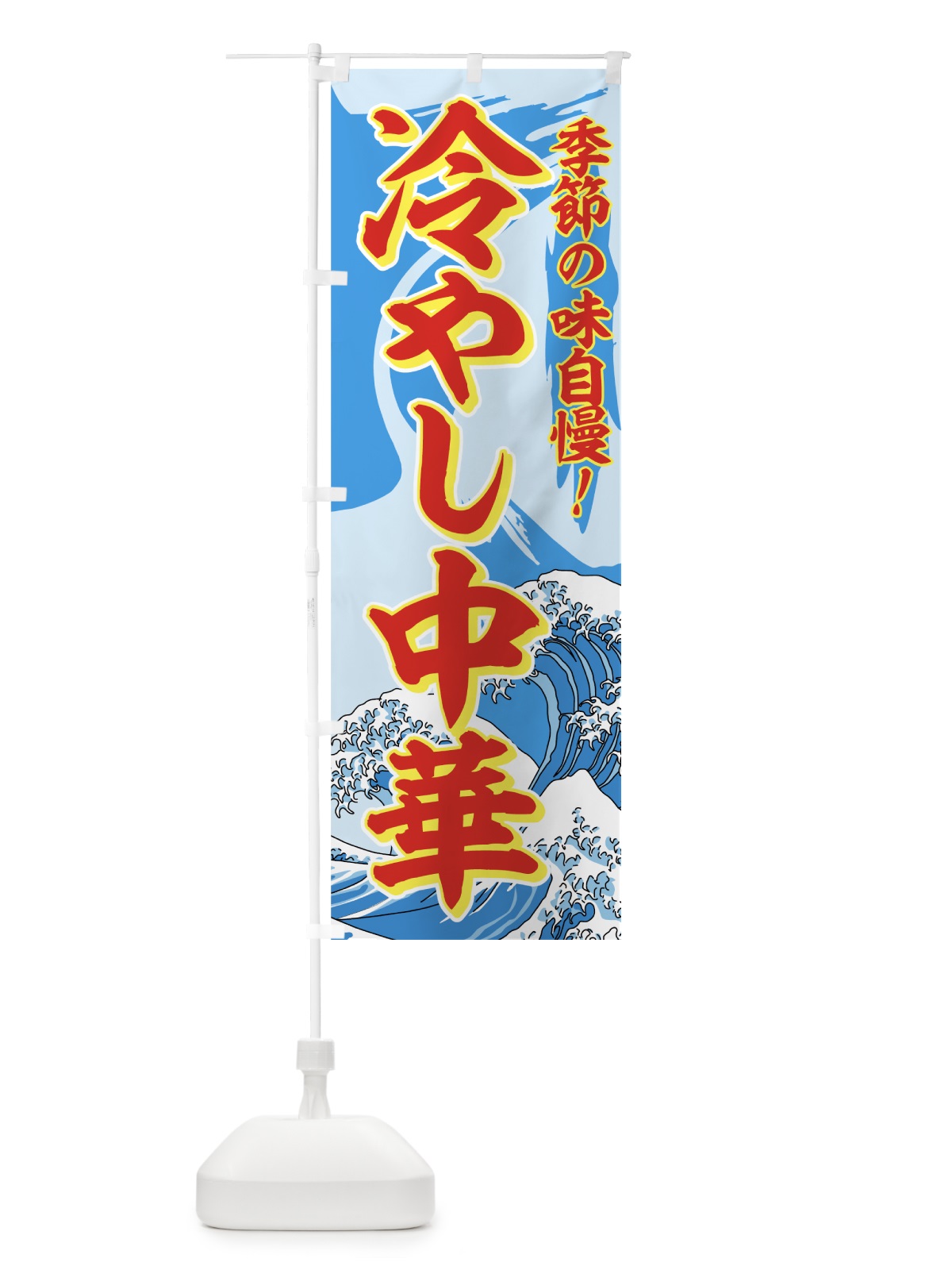 のぼり 冷やし中華 のぼり旗 7AY0(デザイン【A】)