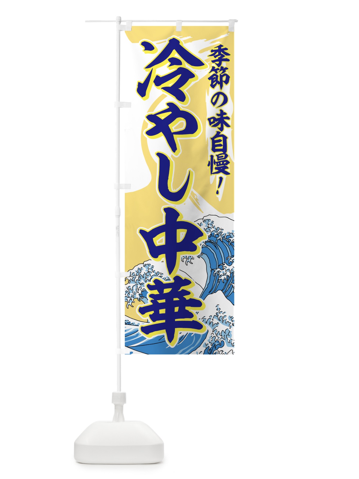 のぼり 冷やし中華 のぼり旗 7AY0(デザイン【B】)
