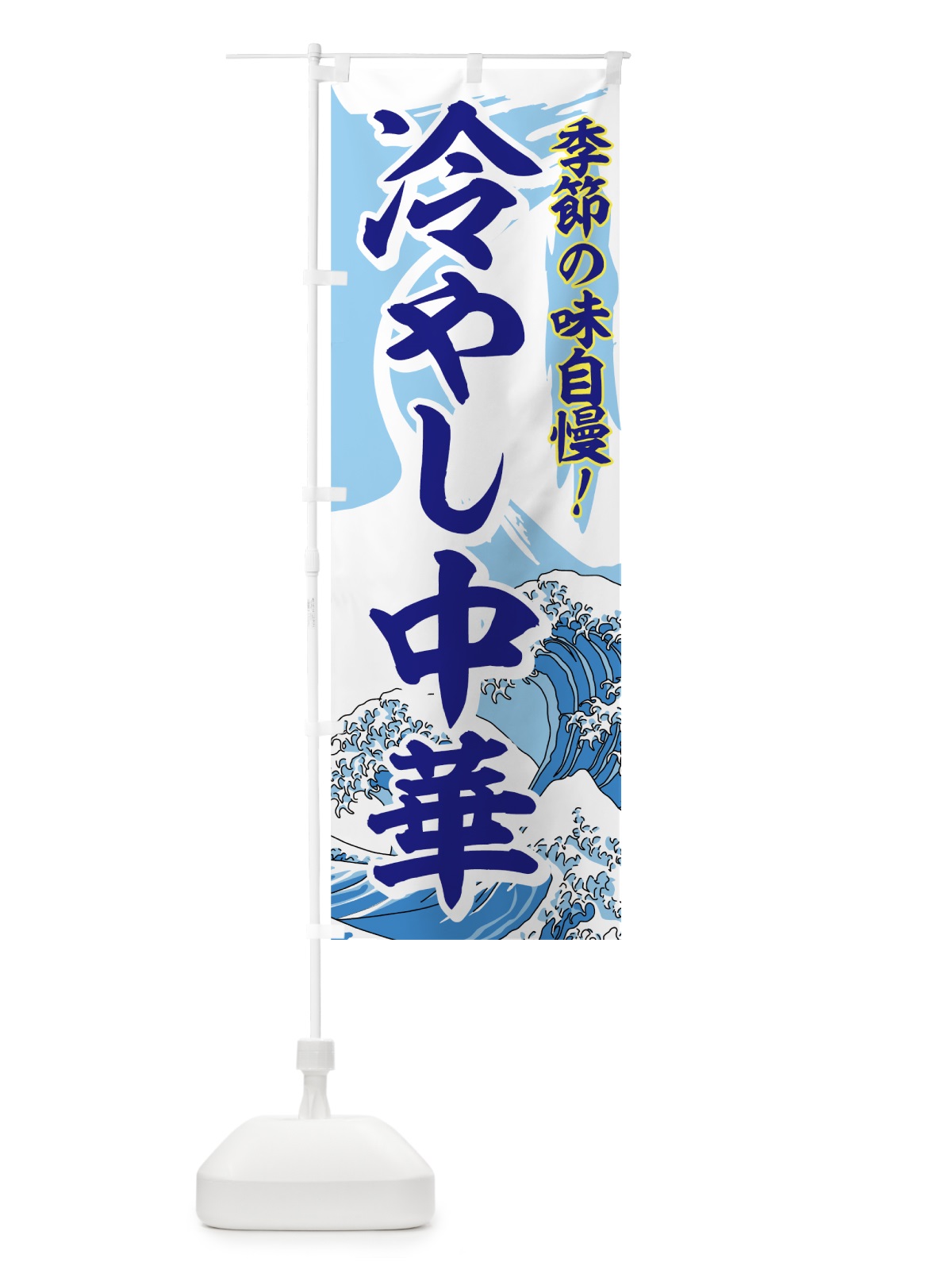 のぼり 冷やし中華 のぼり旗 7AY0(デザイン【C】)