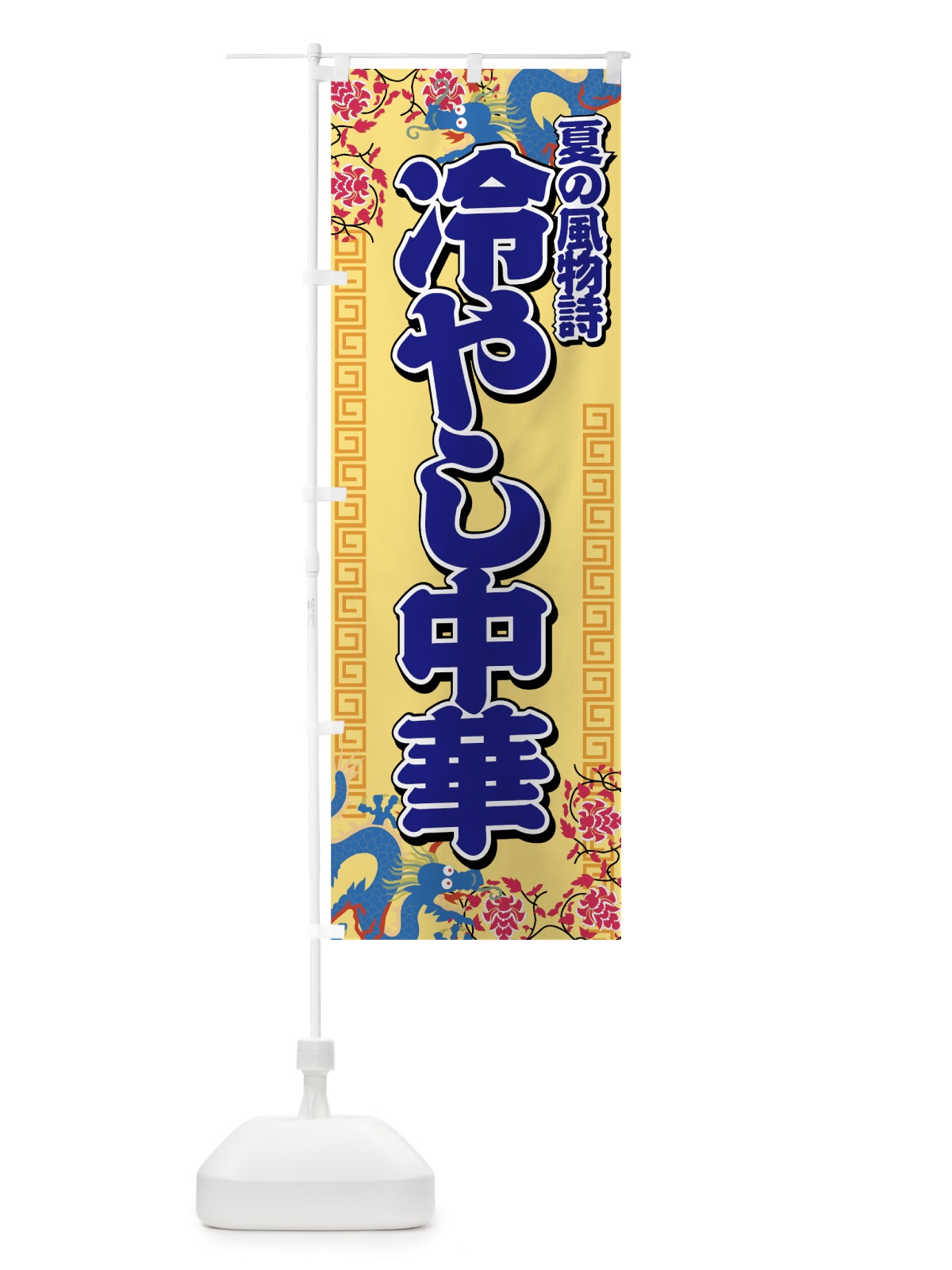 のぼり 冷やし中華 のぼり旗 7AY1(デザイン【B】)