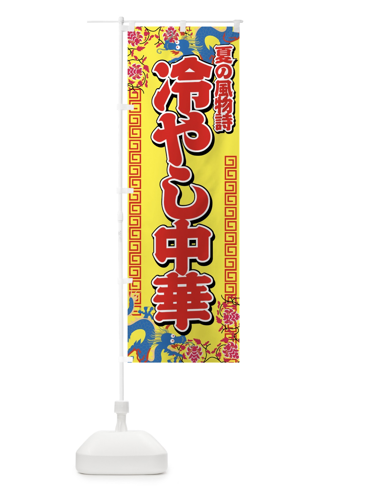 のぼり 冷やし中華 のぼり旗 7AY1(デザイン【C】)