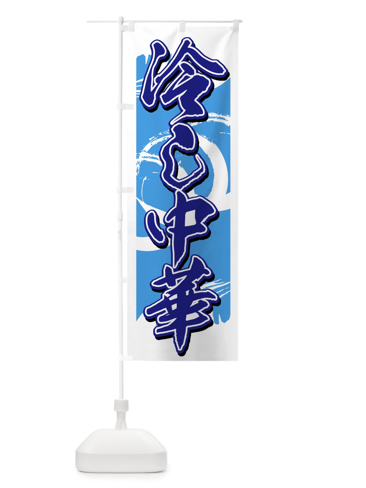 のぼり 冷やし中華 のぼり旗 7AY2(デザイン【C】)