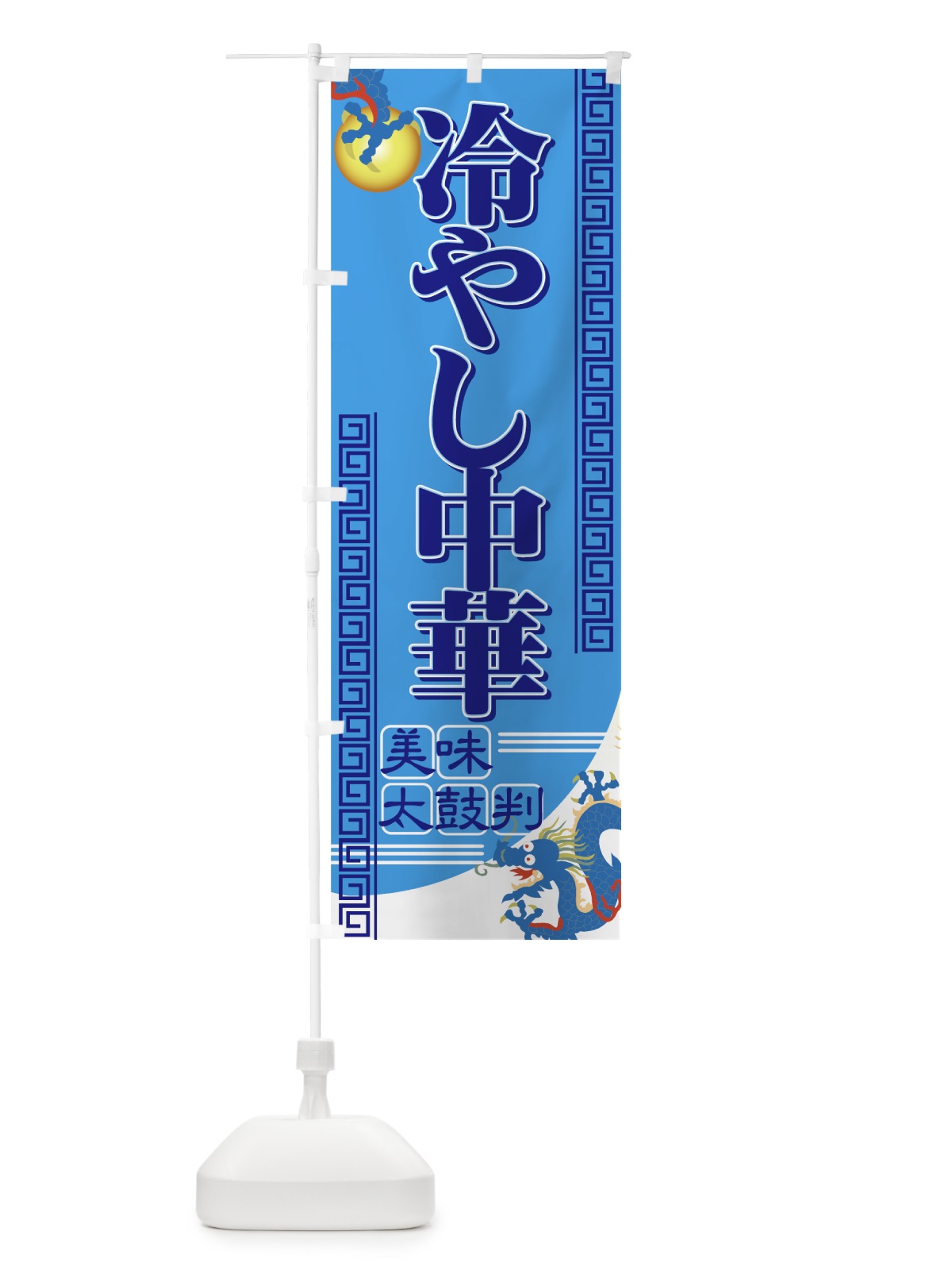 のぼり 冷やし中華 のぼり旗 7AY3(デザイン【B】)