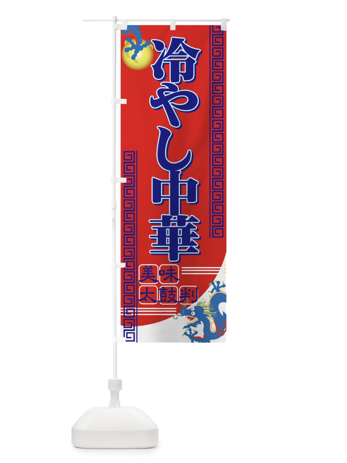 のぼり 冷やし中華 のぼり旗 7AY3(デザイン【C】)