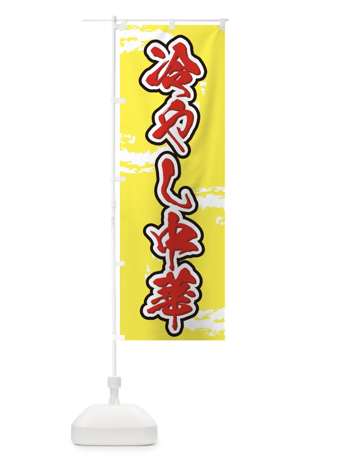 のぼり 冷やし中華 のぼり旗 7AY5(デザイン【A】)